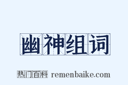 幽神组词是什么意思的图片